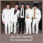 ประวัติวง slot machine